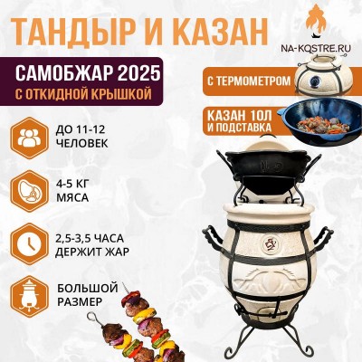 Тандыр СамОбжар 2025 с откидной крышкой и термометром с казаном 10л и подставкой